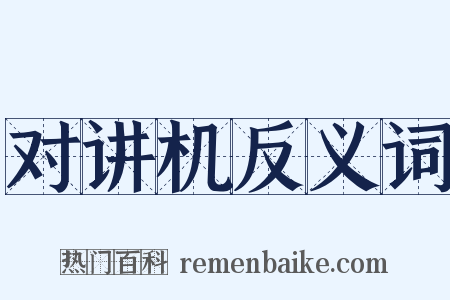 对讲机反义词是什么意思的图片